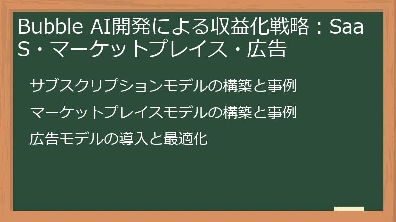 Bubble AI開発による収益化戦略:SaaS・マーケットプレイス・広告