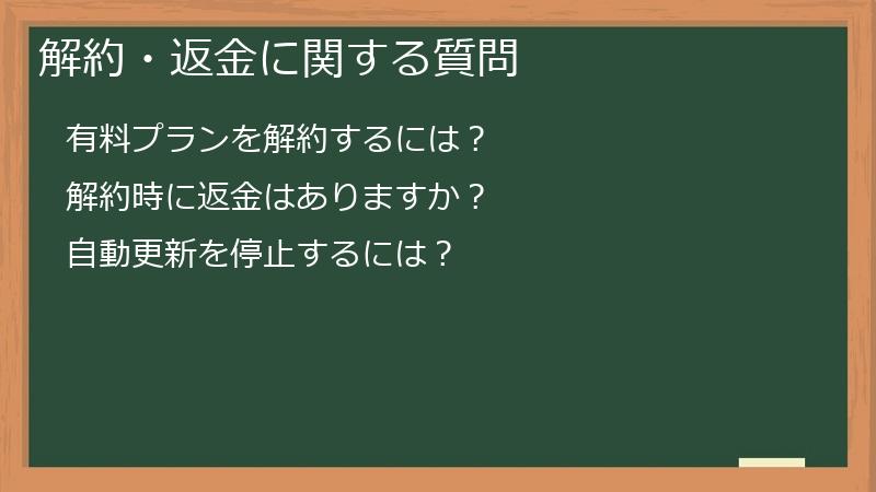 解約・返金に関する質問