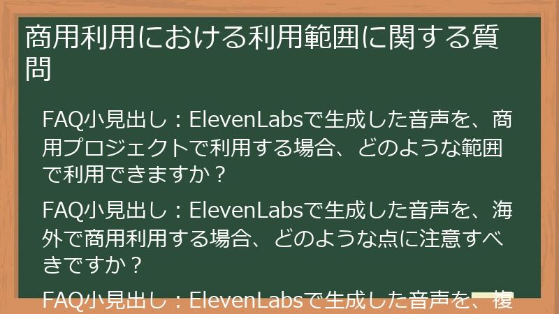 商用利用における利用範囲に関する質問