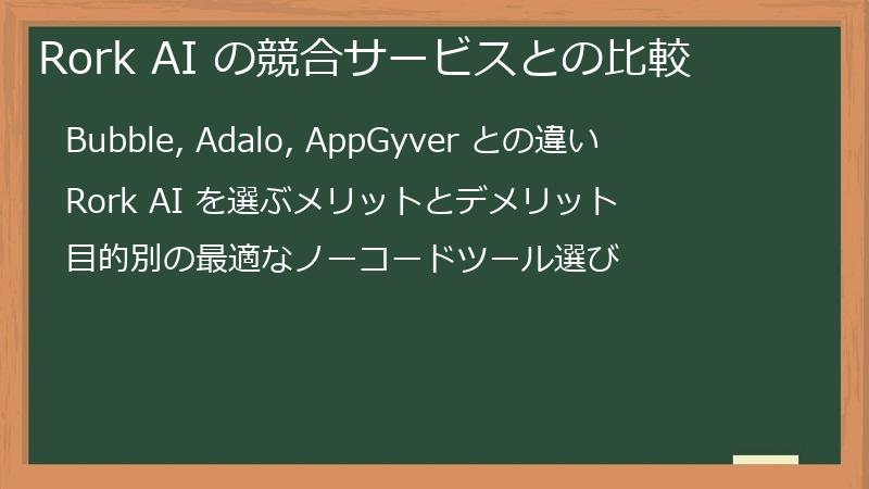 Rork AI の競合サービスとの比較