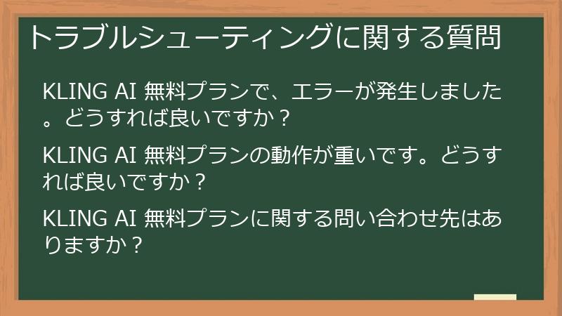 トラブルシューティングに関する質問