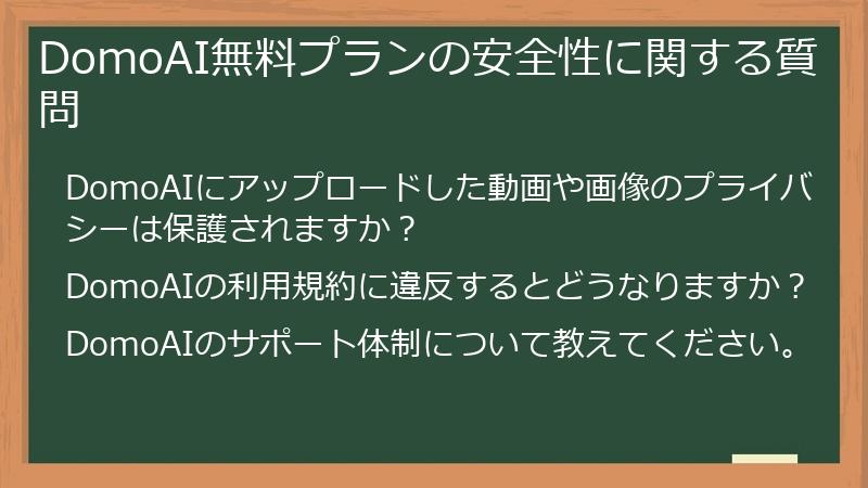 DomoAI無料プランの安全性に関する質問