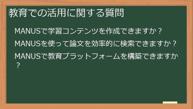 教育での活用に関する質問
