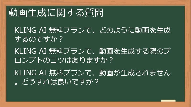 動画生成に関する質問