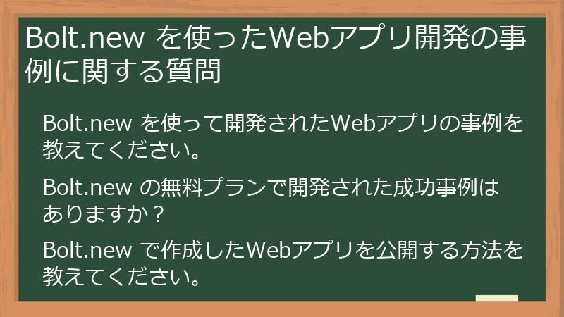 Bolt.new を使ったWebアプリ開発の事例に関する質問