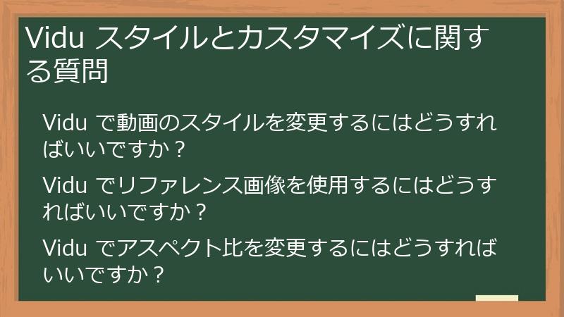 Vidu スタイルとカスタマイズに関する質問
