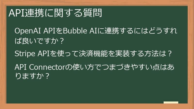 API連携に関する質問