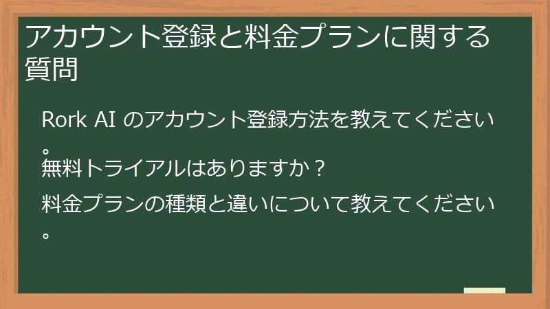 アカウント登録と料金プランに関する質問