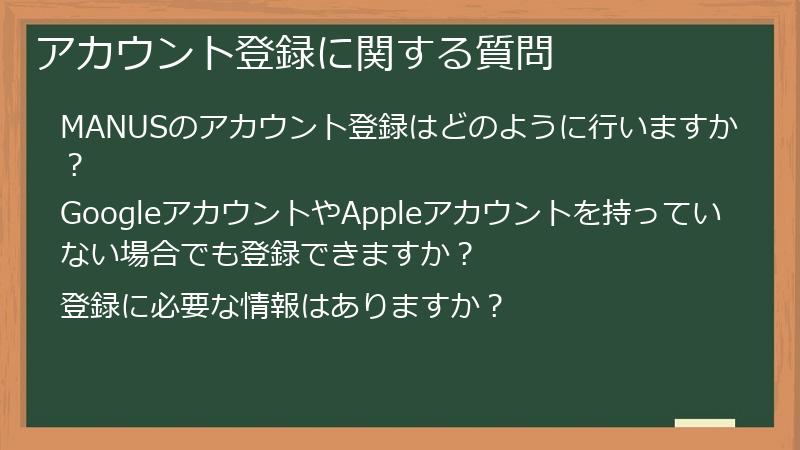 アカウント登録に関する質問