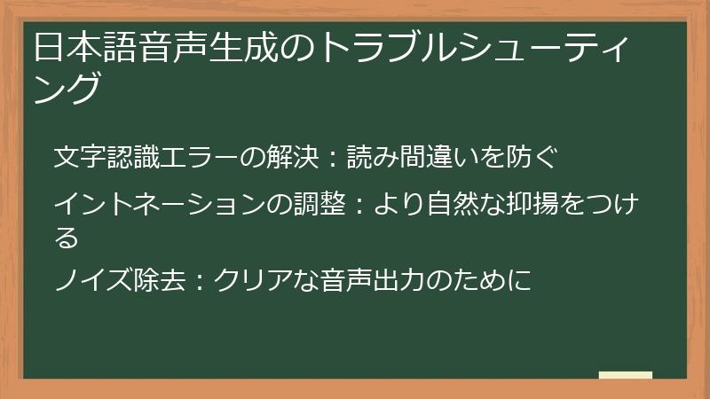 日本語音声生成のトラブルシューティング