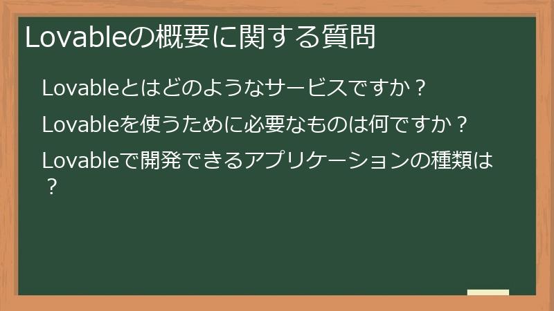 Lovableの概要に関する質問