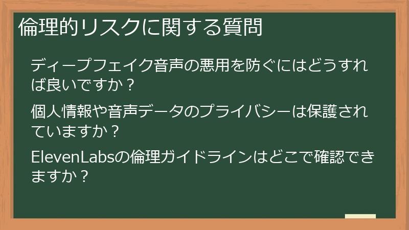 倫理的リスクに関する質問