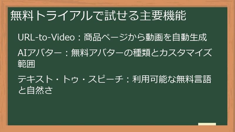 無料トライアルで試せる主要機能