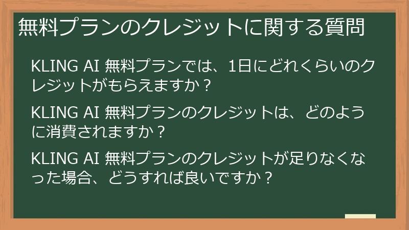 無料プランのクレジットに関する質問
