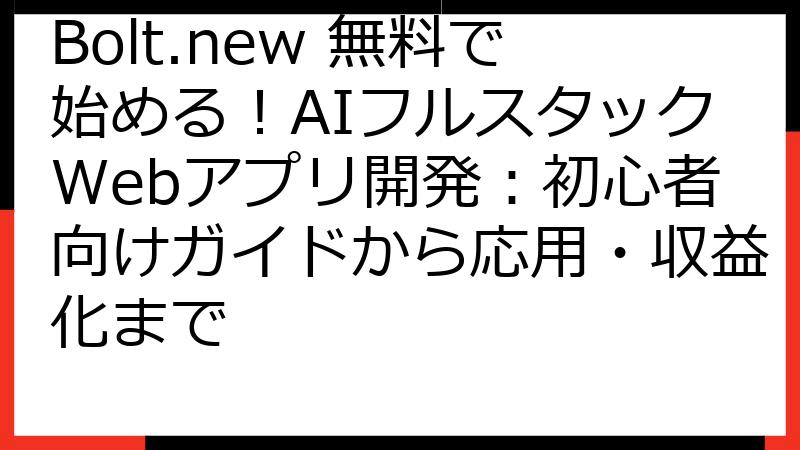 Bolt.new 無料で始める！AIフルスタックWebアプリ開発：初心者向けガイドから応用・収益化まで