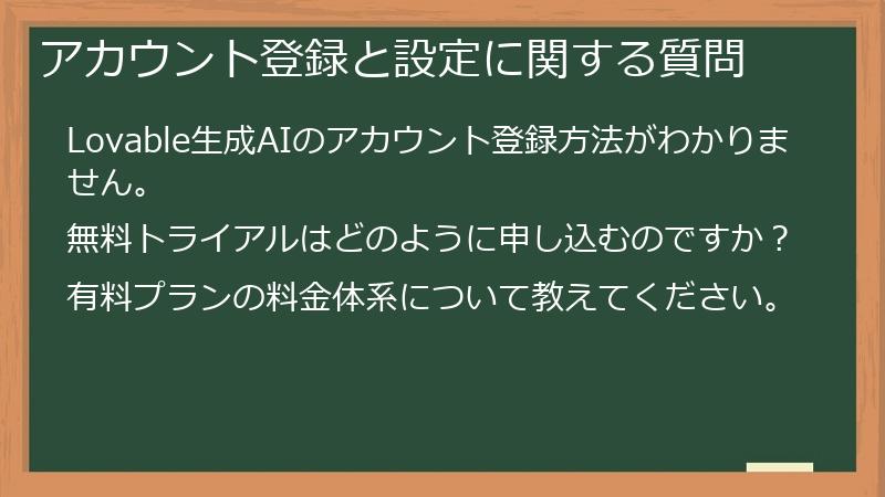 アカウント登録と設定に関する質問