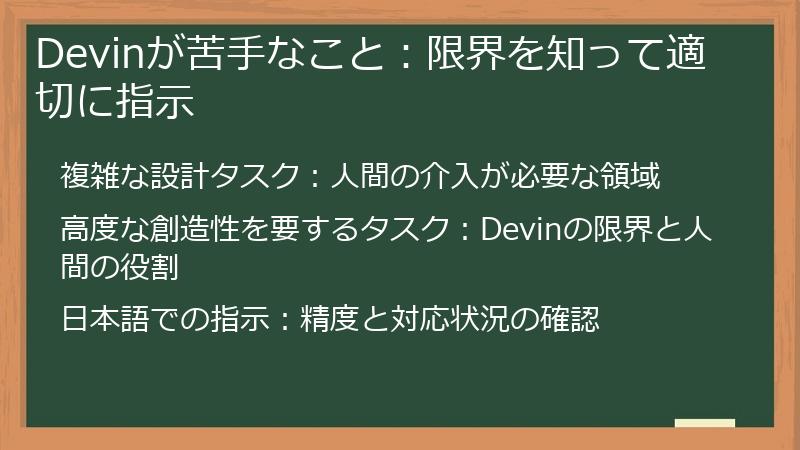 Devinが苦手なこと:限界を知って適切に指示