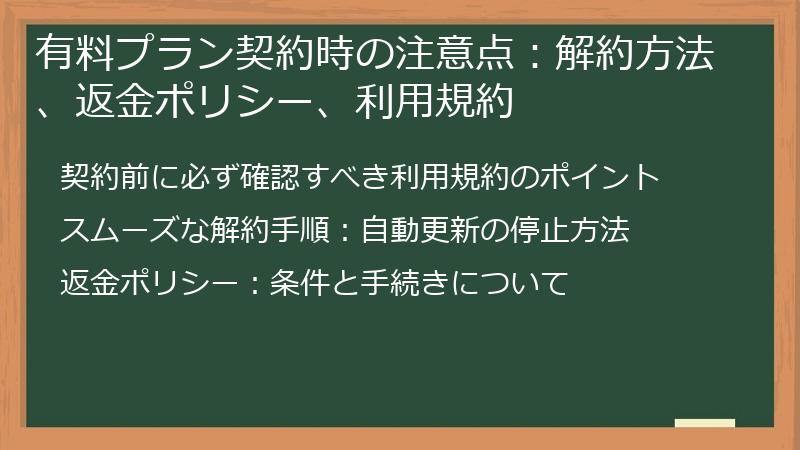 有料プラン契約時の注意点:解約方法、返金ポリシー、利用規約