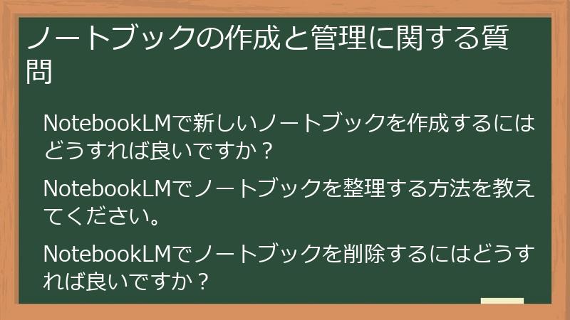 ノートブックの作成と管理に関する質問