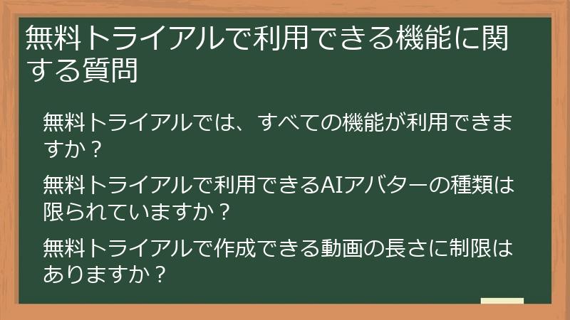 無料トライアルで利用できる機能に関する質問