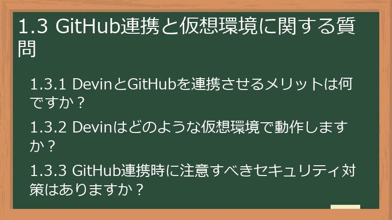 1.3 GitHub連携と仮想環境に関する質問