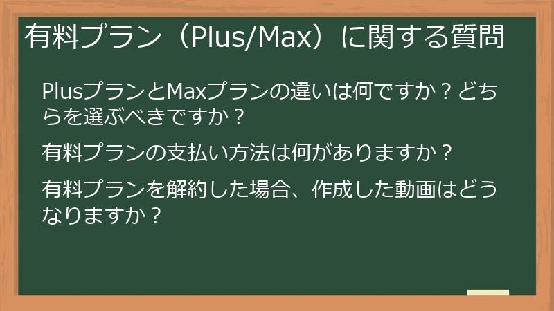 有料プラン（Plus/Max）に関する質問