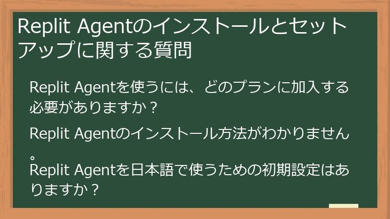 Replit Agentのインストールとセットアップに関する質問