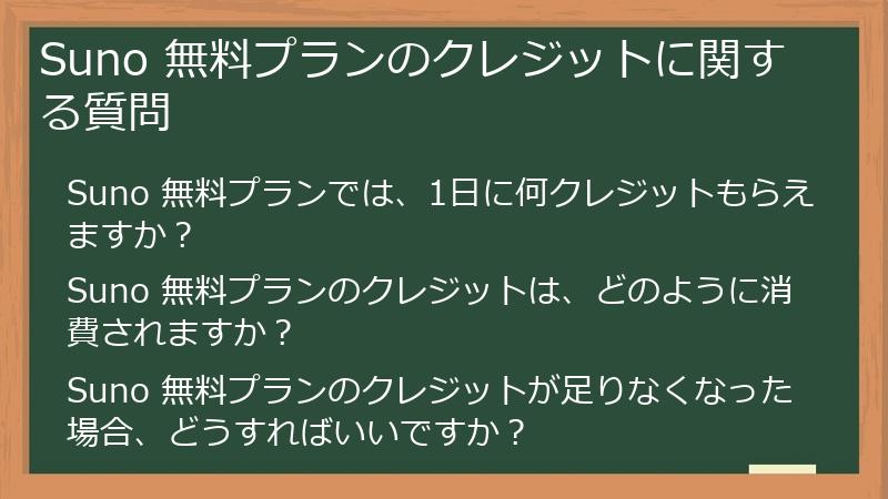 Suno 無料プランのクレジットに関する質問
