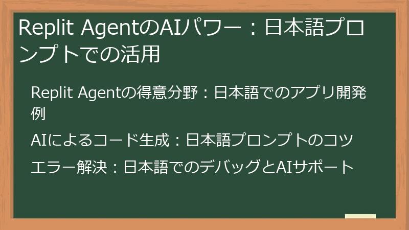 Replit AgentのAIパワー：日本語プロンプトでの活用