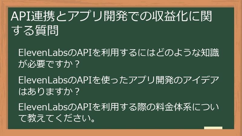 API連携とアプリ開発での収益化に関する質問