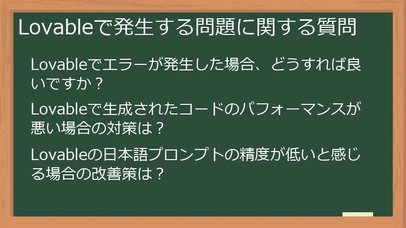 Lovableで発生する問題に関する質問