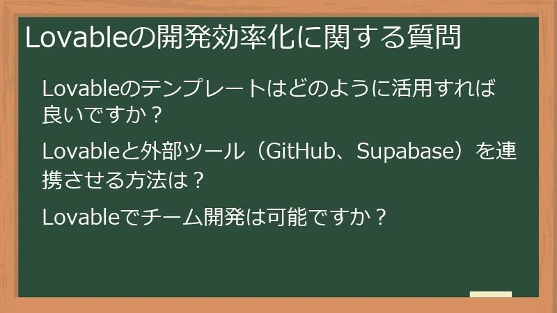 Lovableの開発効率化に関する質問