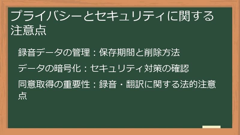 プライバシーとセキュリティに関する注意点