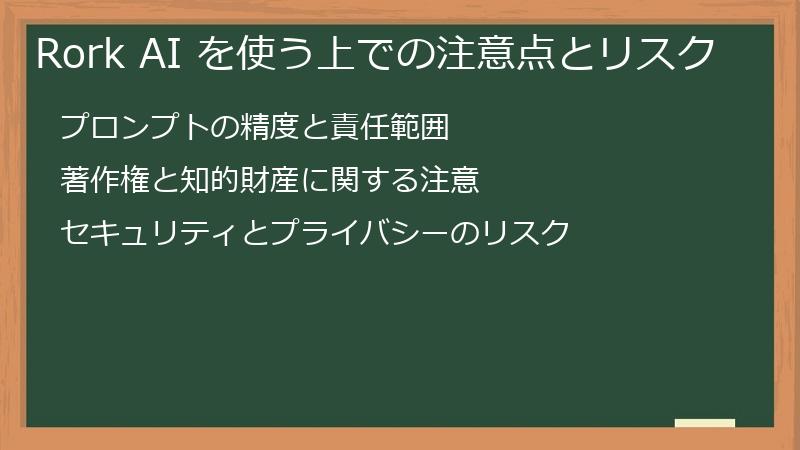 Rork AI を使う上での注意点とリスク