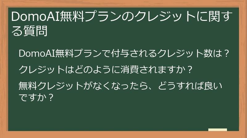 DomoAI無料プランのクレジットに関する質問