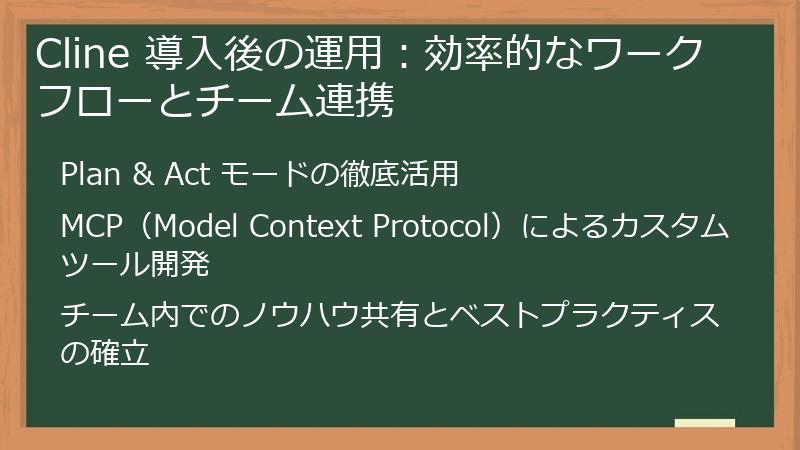 Cline 導入後の運用：効率的なワークフローとチーム連携