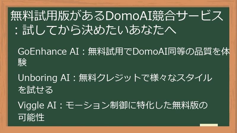 無料試用版があるDomoAI競合サービス:試してから決めたいあなたへ