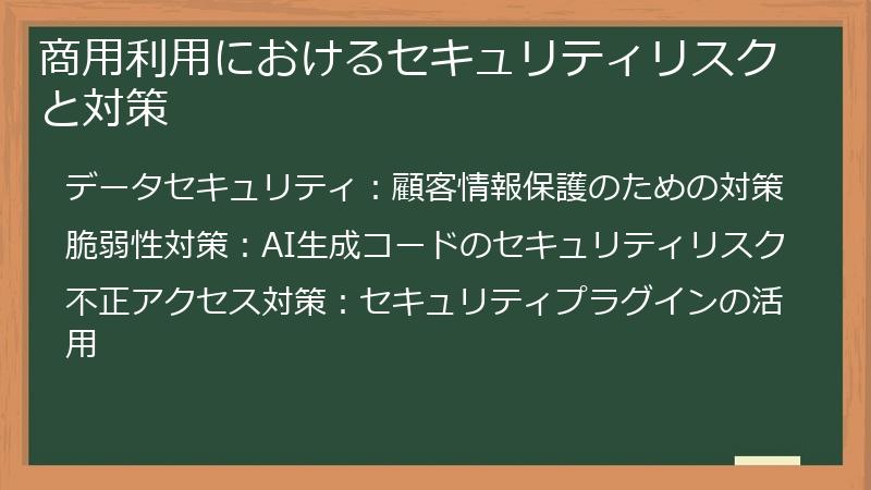 商用利用におけるセキュリティリスクと対策