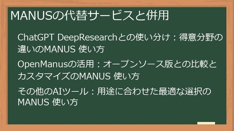 MANUSの代替サービスと併用