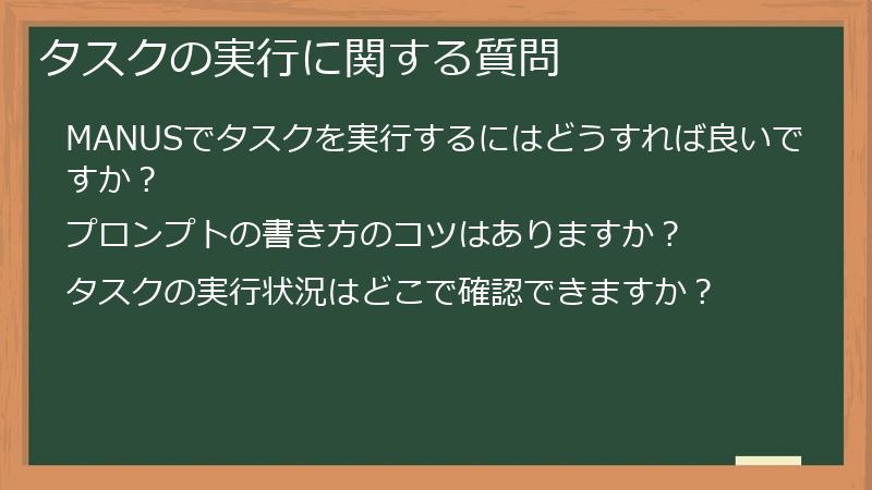 タスクの実行に関する質問