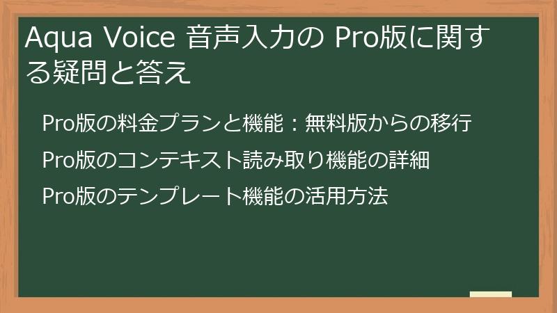 Aqua Voice 音声入力の Pro版に関する疑問と答え