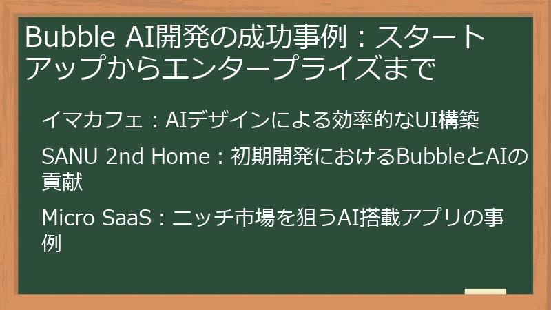 Bubble AI開発の成功事例:スタートアップからエンタープライズまで