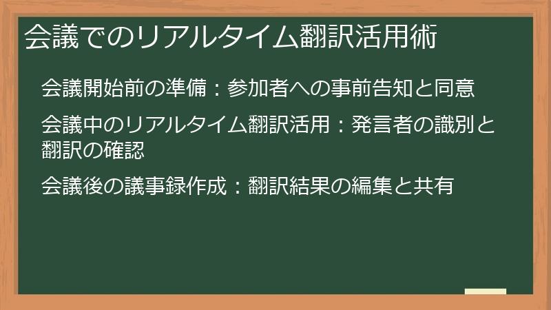 会議でのリアルタイム翻訳活用術
