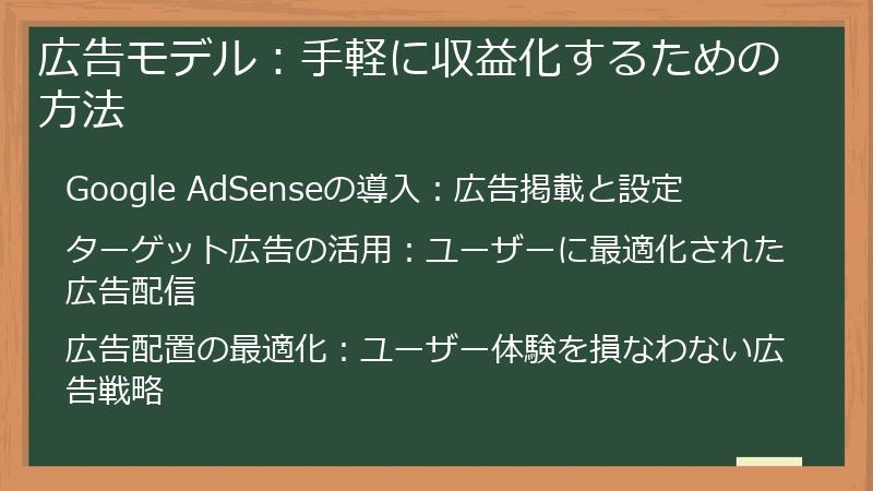 広告モデル:手軽に収益化するための方法