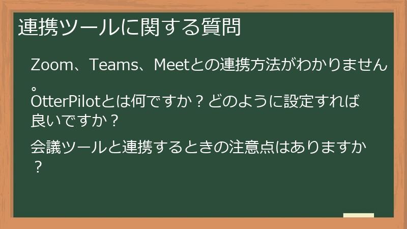 連携ツールに関する質問