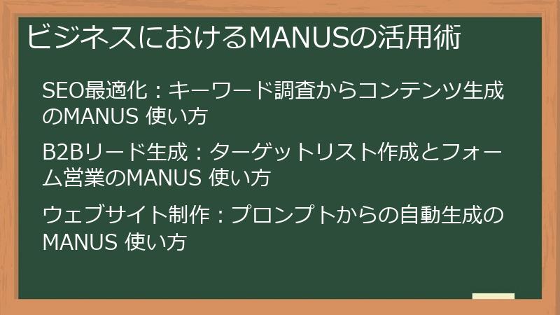 ビジネスにおけるMANUSの活用術
