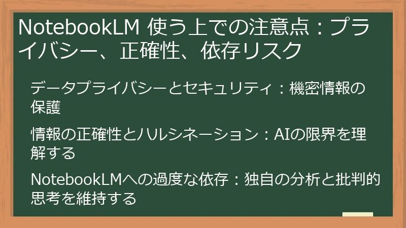 NotebookLM 使う上での注意点：プライバシー、正確性、依存リスク