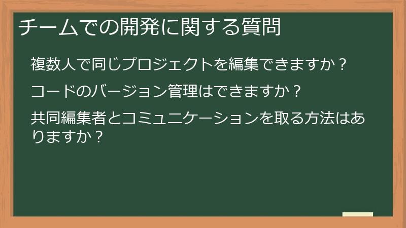 チームでの開発に関する質問