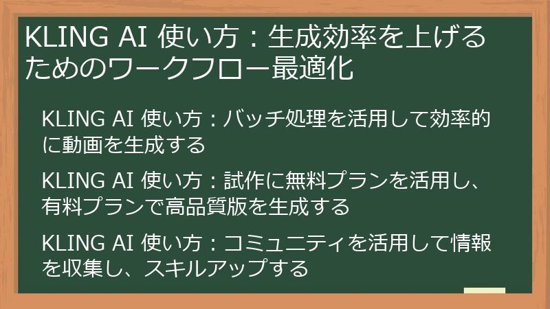 KLING AI 使い方：生成効率を上げるためのワークフロー最適化