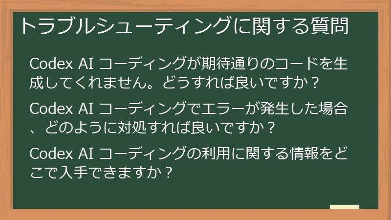 トラブルシューティングに関する質問
